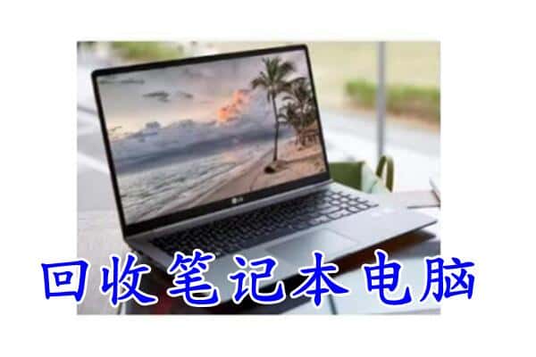 泉州市丰泽回收电脑